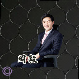 周毅