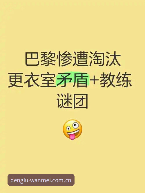 完美体育注册入口 马赛更衣室斗殴事件全记录:从一通电话签约到48小时等待道歉,前总监贝纳蒂亚深度复盘