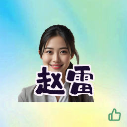 赵雷